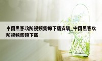 中国黑客攻防视频集锦下载安装_中国黑客攻防视频集锦下载
