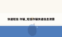 快递短信 诈骗_短信诈骗快递信息泄露