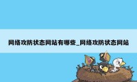 网络攻防状态网站有哪些_网络攻防状态网站