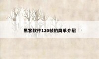 黑客软件120帧的简单介绍