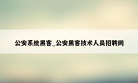 公安系统黑客_公安黑客技术人员招聘网