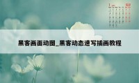 黑客画面动图_黑客动态速写插画教程