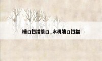 端口扫描接口_本机端口扫描