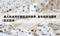 老人机木马拦截验证码事件_老年机木马程序怎么检测