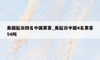 美国起诉四名中国黑客_美起诉中国4名黑客54所