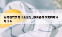 服务器攻击是什么意思_服务器端攻击的定义是什么