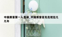 中国黑客第一人是谁_中国黑客首先出现在几几年