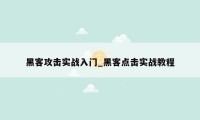 黑客攻击实战入门_黑客点击实战教程