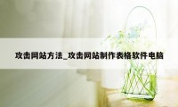 攻击网站方法_攻击网站制作表格软件电脑