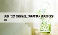 美国 攻击型核潜艇_顶级黑客入侵美国核潜艇