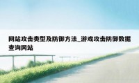 网站攻击类型及防御方法_游戏攻击防御数据查询网站