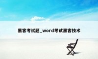 黑客考试题_word考试黑客技术