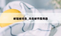 邮箱被攻击_攻击邮件服务器