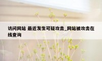 访问网站 最近发生可疑攻击_网站被攻击在线查询