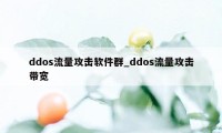 ddos流量攻击软件群_ddos流量攻击带宽