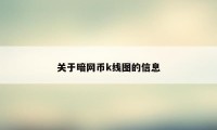 关于暗网币k线图的信息
