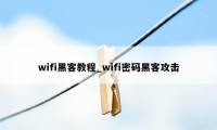 wifi黑客教程_wifi密码黑客攻击