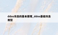 ddos攻击的基本原理_ddos基础攻击类型