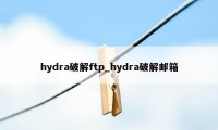 hydra破解ftp_hydra破解邮箱