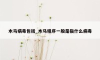 木马病毒包括_木马程序一般是指什么病毒
