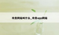 攻击网站叫什么_攻击app网站