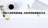 如何入侵传奇服务器_攻击传奇服务器的方法是