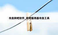 攻击网吧软件_网吧服务器攻击工具