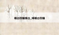 端口扫描接口_域端口扫描