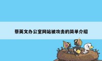 蔡英文办公室网站被攻击的简单介绍