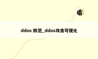 ddos 防范_ddos攻击可视化