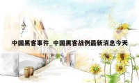 中国黑客事件_中国黑客战例最新消息今天