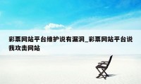 彩票网站平台维护说有漏洞_彩票网站平台说我攻击网站