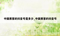 中国黑客的抖音号是多少_中国黑客的抖音号