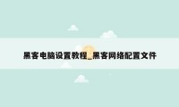 黑客电脑设置教程_黑客网络配置文件