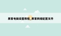 黑客电脑设置教程_黑客网络配置文件