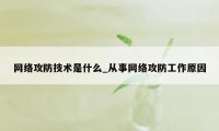 网络攻防技术是什么_从事网络攻防工作原因