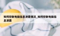 如何控制电脑信息泄露情况_如何控制电脑信息泄露