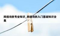 网络攻防专业知识_网络攻防入门基础知识合集