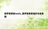 俄罗斯黑客wada_俄罗斯黑客组织攻击美国