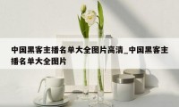 中国黑客主播名单大全图片高清_中国黑客主播名单大全图片
