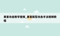 黑客攻击教学视频_黑客新型攻击手法视频教程