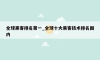 全球黑客排名第一_全球十大黑客技术排名国内