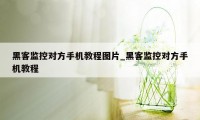 黑客监控对方手机教程图片_黑客监控对方手机教程