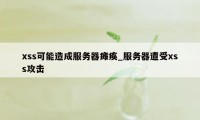 xss可能造成服务器瘫痪_服务器遭受xss攻击