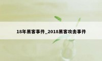 18年黑客事件_2018黑客攻击事件