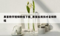 黑客教学视频教程下载_黑客应用技术音频教程