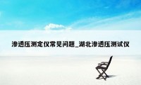渗透压测定仪常见问题_湖北渗透压测试仪