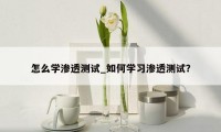 怎么学渗透测试_如何学习渗透测试?
