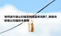 如何进行端口扫描及网络监听攻防?_网络攻防端口扫描技术原理