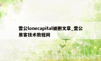 雷公lonecapital被删文章_雷公黑客技术教程网